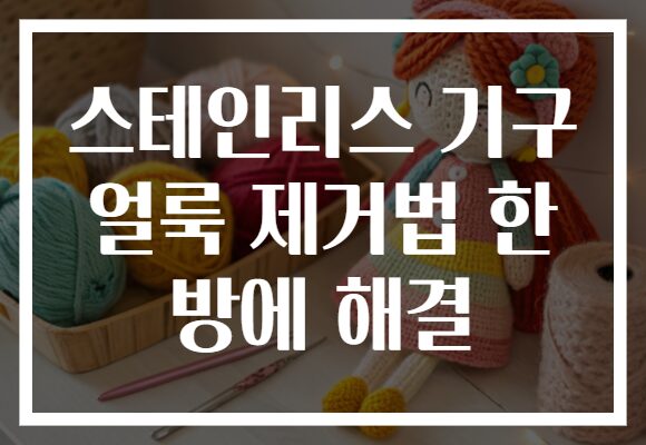 스테인리스 기구 얼룩 제거법 한 방에 해결