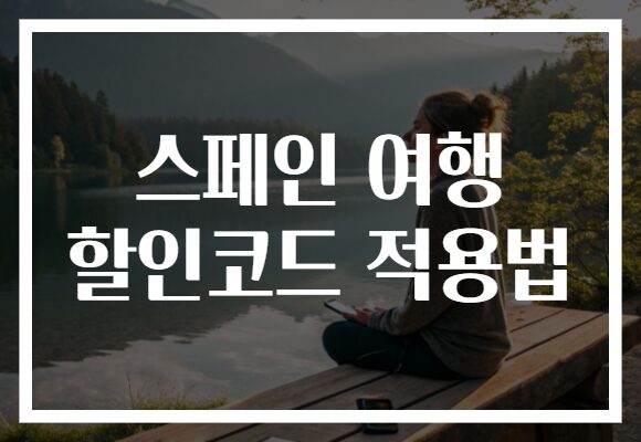 스페인 여행 할인코드 적용법