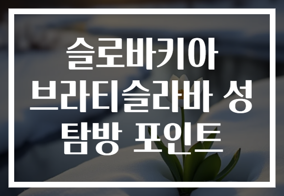 슬로바키아 브라티슬라바 성 탐방 포인트