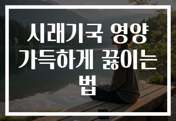 시래기국 영양 가득하게 끓이는 법