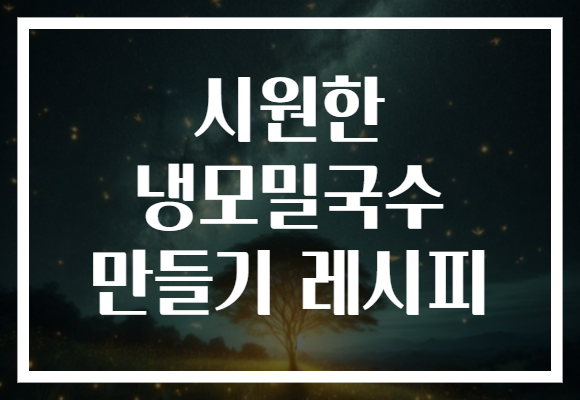시원한 냉모밀국수 만들기 레시피
