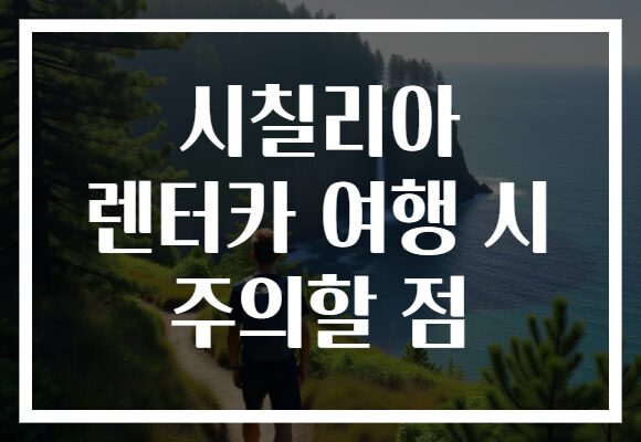 시칠리아 렌터카 여행 시 주의할 점
