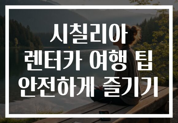 시칠리아 렌터카 여행 팁 안전하게 즐기기