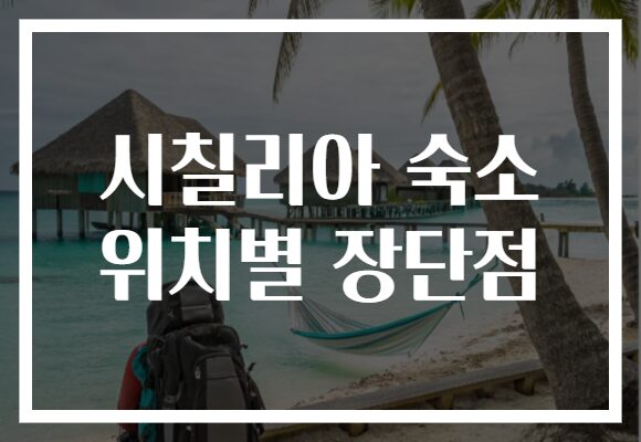 시칠리아 숙소 위치별 장단점