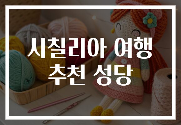 시칠리아 여행 추천 성당
