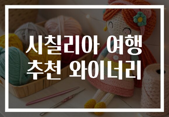 시칠리아 여행 추천 와이너리