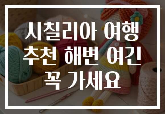 시칠리아 여행 추천 해변 여긴 꼭 가세요