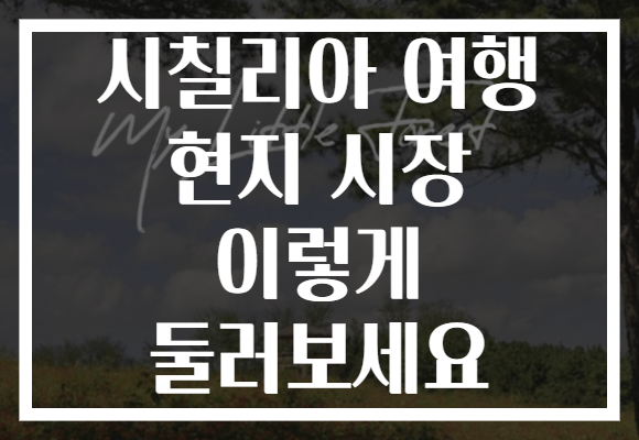 시칠리아 여행 현지 시장 이렇게 둘러보세요