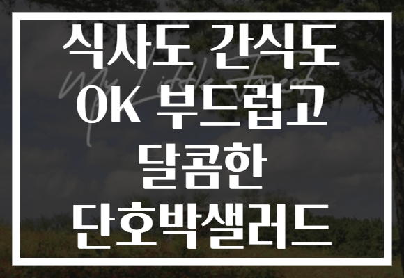 식사도 간식도 OK 부드럽고 달콤한 단호박샐러드