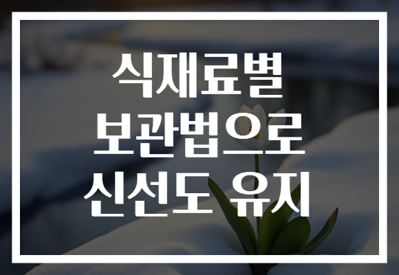 식재료별 보관법으로 신선도 유지