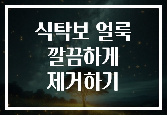 식탁보 얼룩 깔끔하게 제거하기
