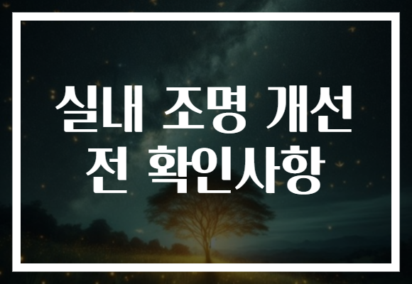실내 조명 개선 전 확인사항