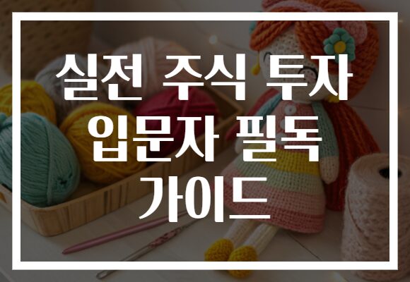 실전 주식 투자 입문자 필독 가이드