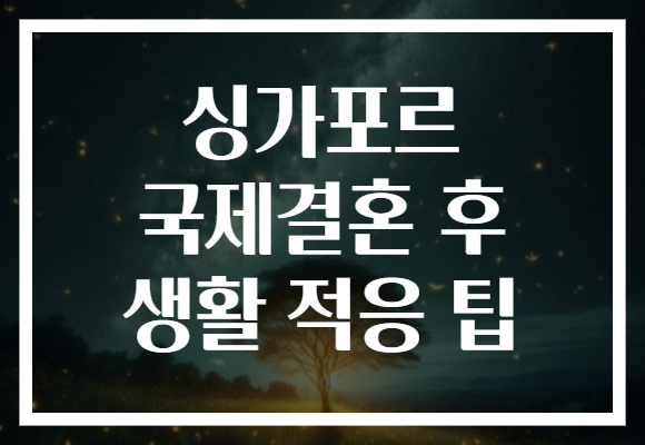 싱가포르 국제결혼 후 생활 적응 팁