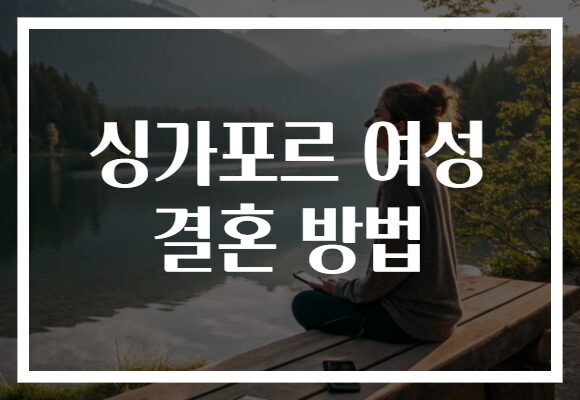 싱가포르 여성 결혼 방법