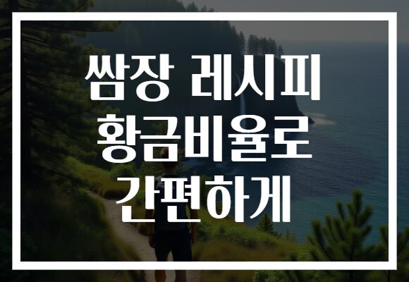 쌈장 레시피 황금비율로 간편하게