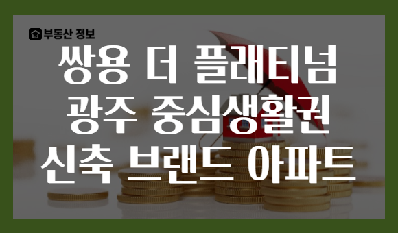 쌍용 더 플래티넘 광주 중심생활권 신축 브랜드 아파트