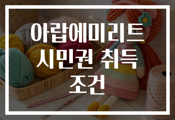 아랍에미리트 시민권 취득 조건