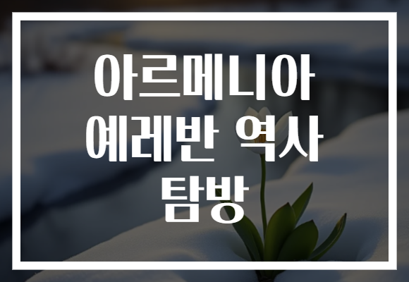 아르메니아 예레반 역사 탐방