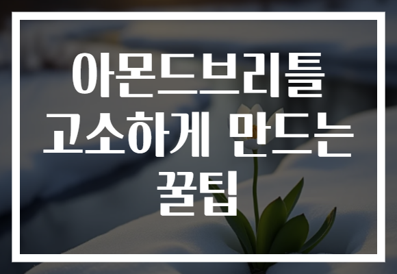 아몬드브리틀 고소하게 만드는 꿀팁
