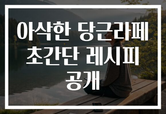 아삭한 당근라페 초간단 레시피 공개