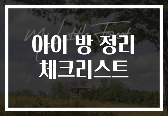 아이 방 정리 체크리스트