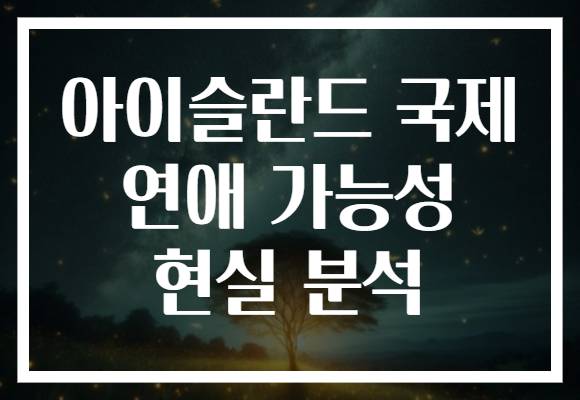 아이슬란드 국제 연애 가능성 현실 분석