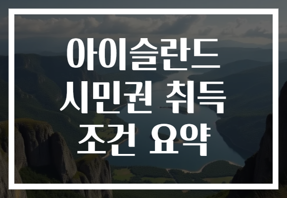 아이슬란드 시민권 취득 조건 요약