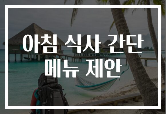 아침 식사 간단 메뉴 제안