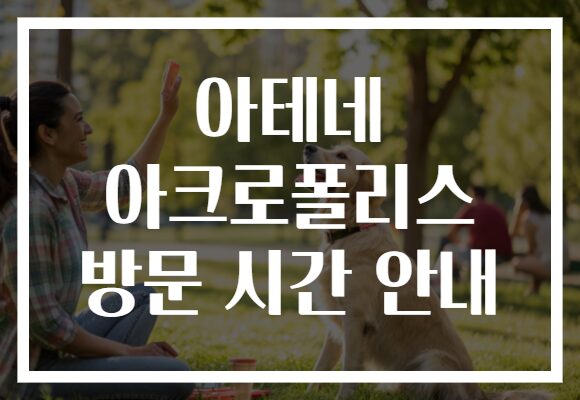 아테네 아크로폴리스 방문 시간 안내