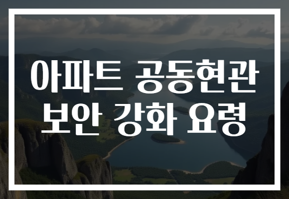 아파트 공동현관 보안 강화 요령