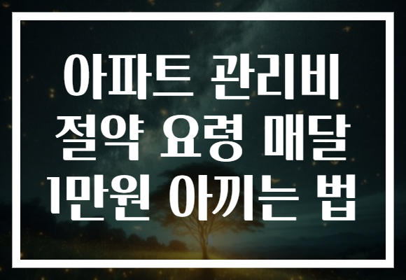 아파트 관리비 절약 요령 매달 1만원 아끼는 법