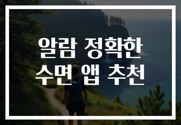알람 정확한 수면 앱 추천