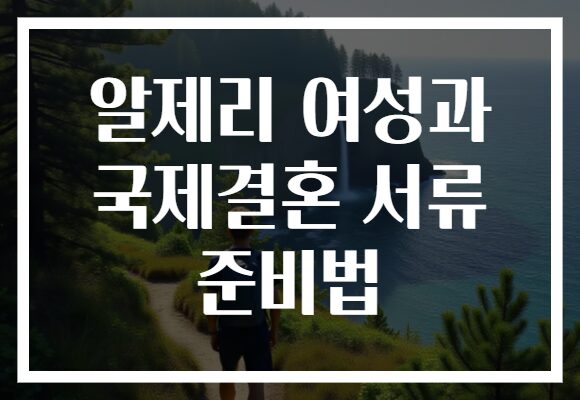 알제리 여성과 국제결혼 서류 준비법