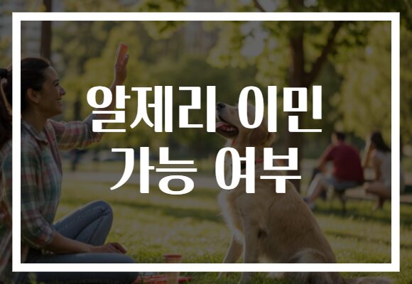 알제리 이민 가능 여부