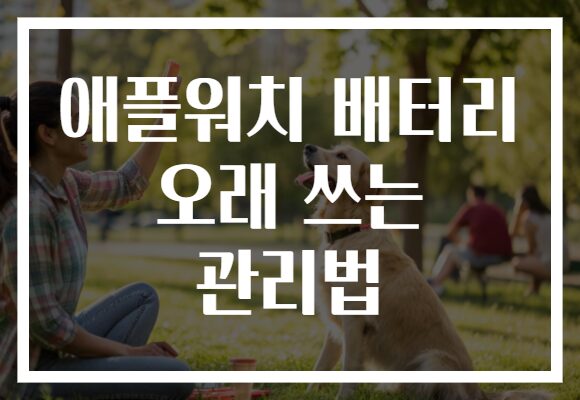 애플워치 배터리 오래 쓰는 관리법