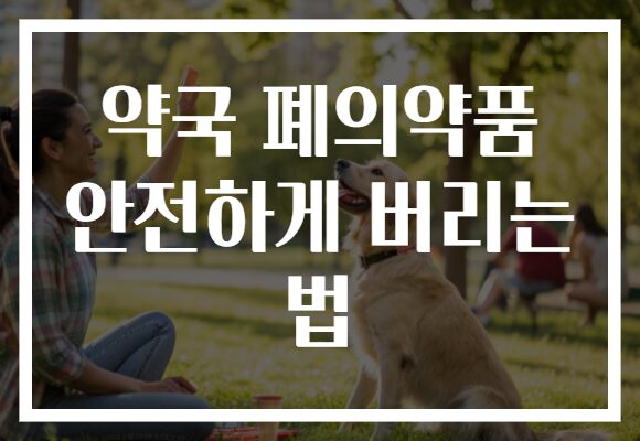 약국 폐의약품 안전하게 버리는 법