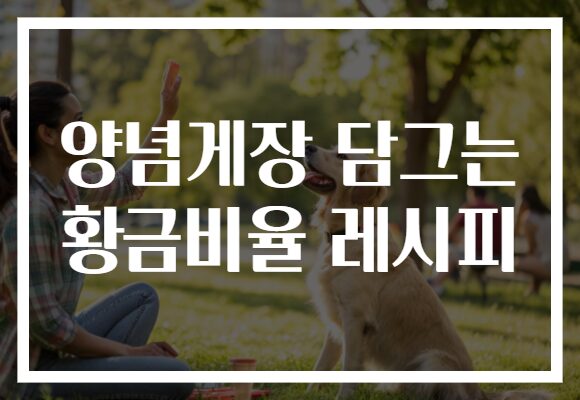 양념게장 담그는 황금비율 레시피