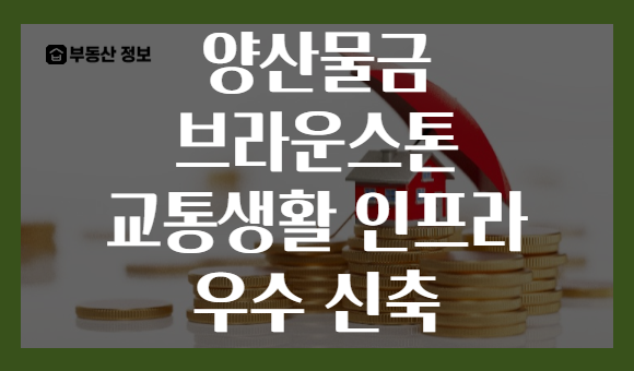 양산물금 브라운스톤 교통생활 인프라 우수 신축