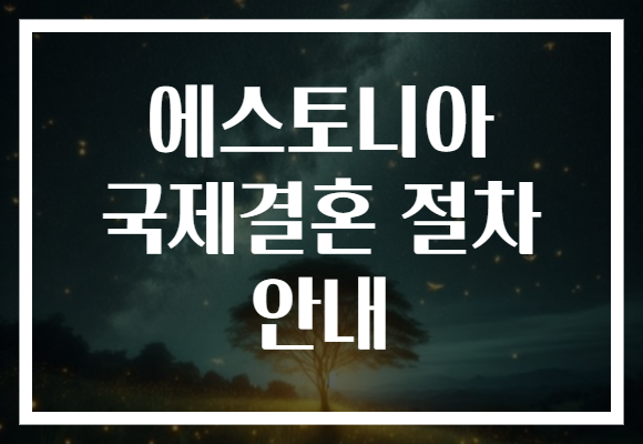 에스토니아 국제결혼 절차 안내