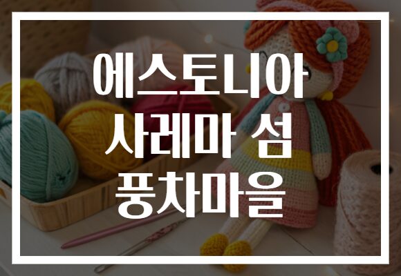 에스토니아 사레마 섬 풍차마을