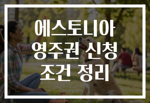 에스토니아 영주권 신청 조건 정리