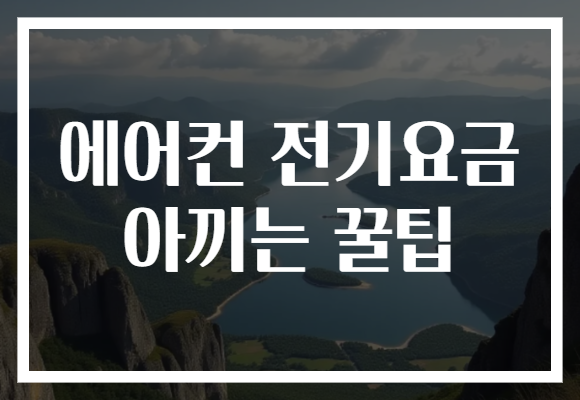 에어컨 전기요금 아끼는 꿀팁