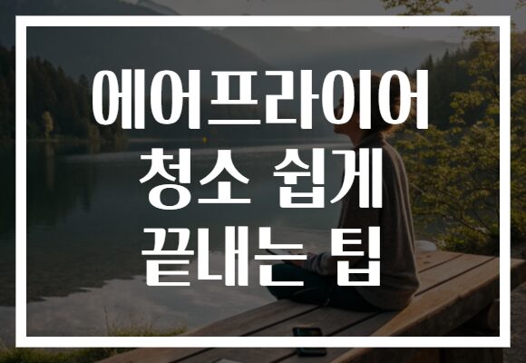 에어프라이어 청소 쉽게 끝내는 팁