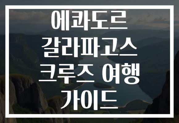 에콰도르 갈라파고스 크루즈 여행 가이드