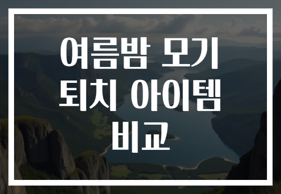 여름밤 모기 퇴치 아이템 비교