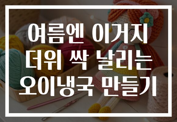 여름엔 이거지 더위 싹 날리는 오이냉국 만들기
