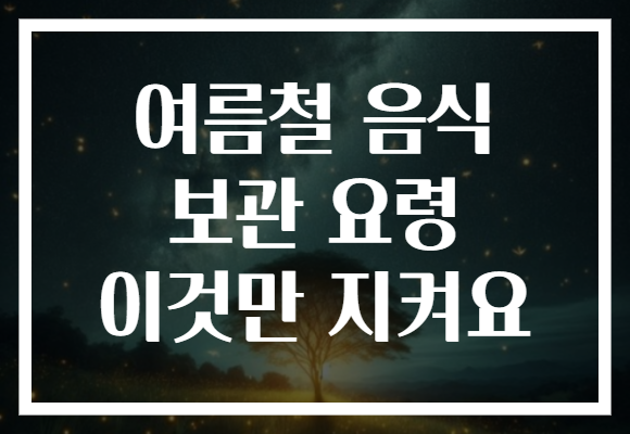 여름철 음식 보관 요령 이것만 지켜요