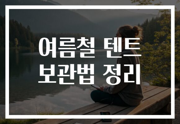 여름철 텐트 보관법 정리