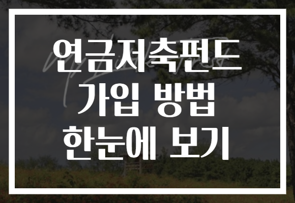 연금저축펀드 가입 방법 한눈에 보기